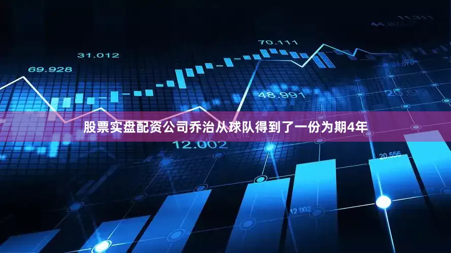股票实盘配资公司乔治从球队得到了一份为期4年