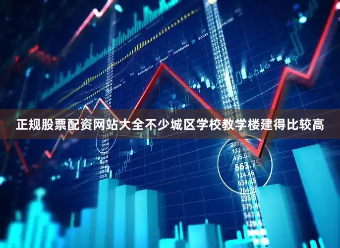 正规股票配资网站大全不少城区学校教学楼建得比较高