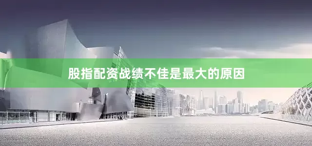股指配资战绩不佳是最大的原因