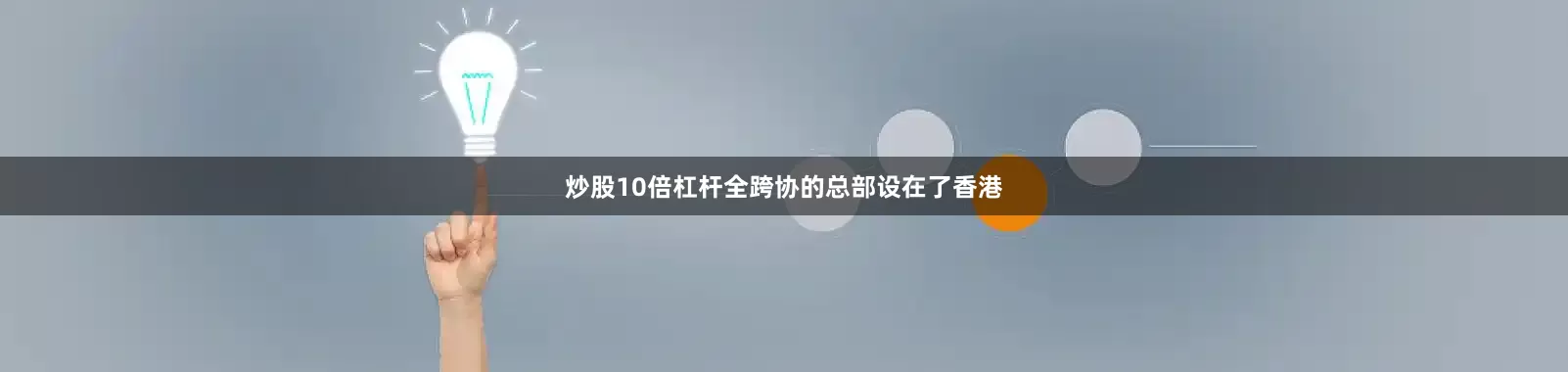 炒股10倍杠杆全跨协的总部设在了香港