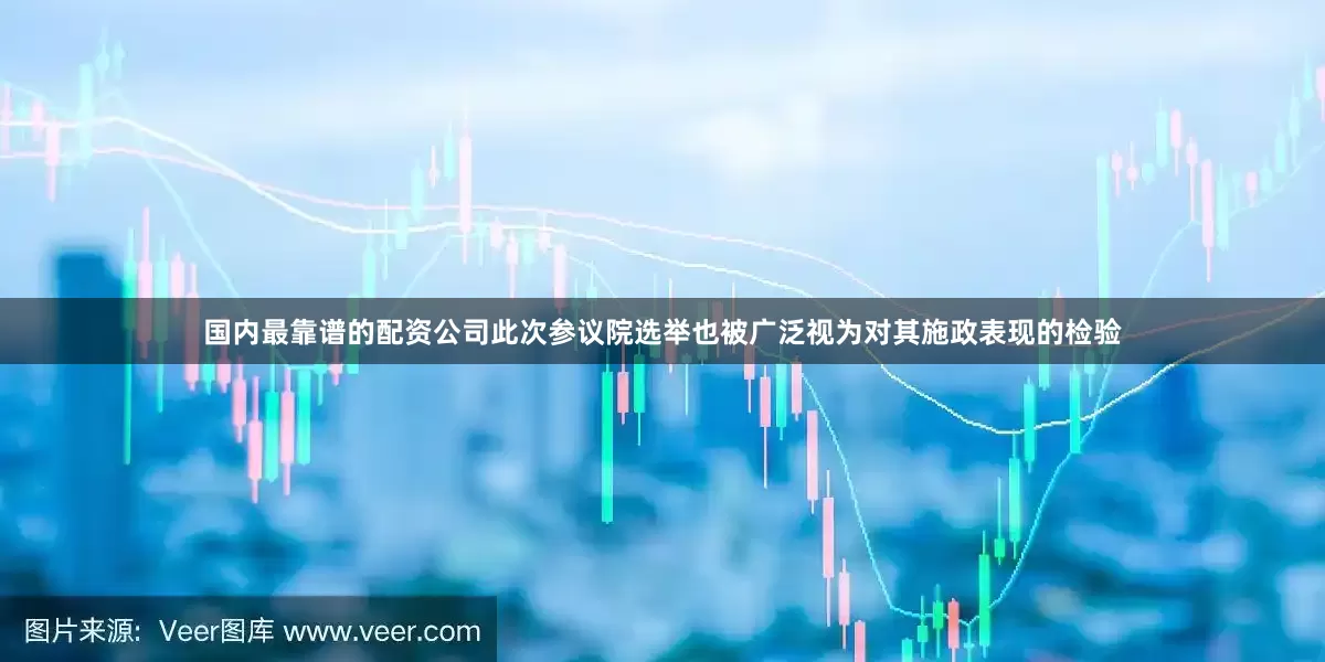 国内最靠谱的配资公司此次参议院选举也被广泛视为对其施政表现的检验