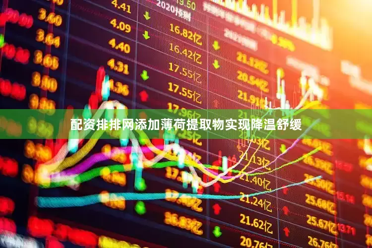 配资排排网添加薄荷提取物实现降温舒缓