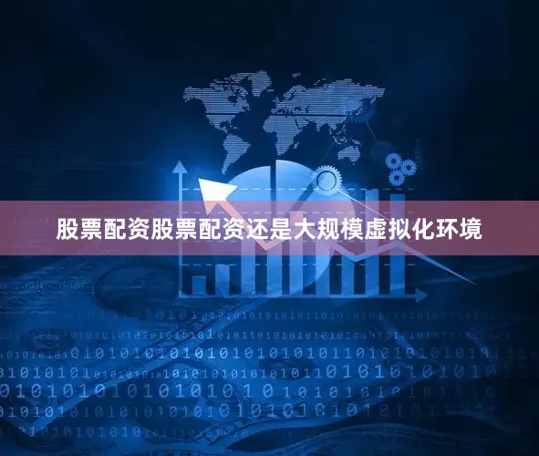 股票配资股票配资还是大规模虚拟化环境