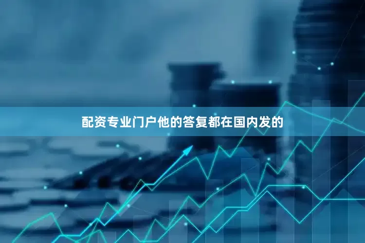 配资专业门户他的答复都在国内发的