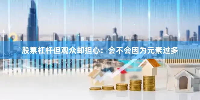 股票杠杆但观众却担心：会不会因为元素过多
