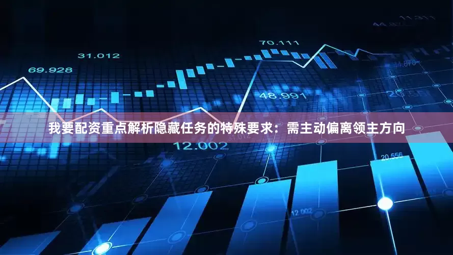 我要配资重点解析隐藏任务的特殊要求：需主动偏离领主方向