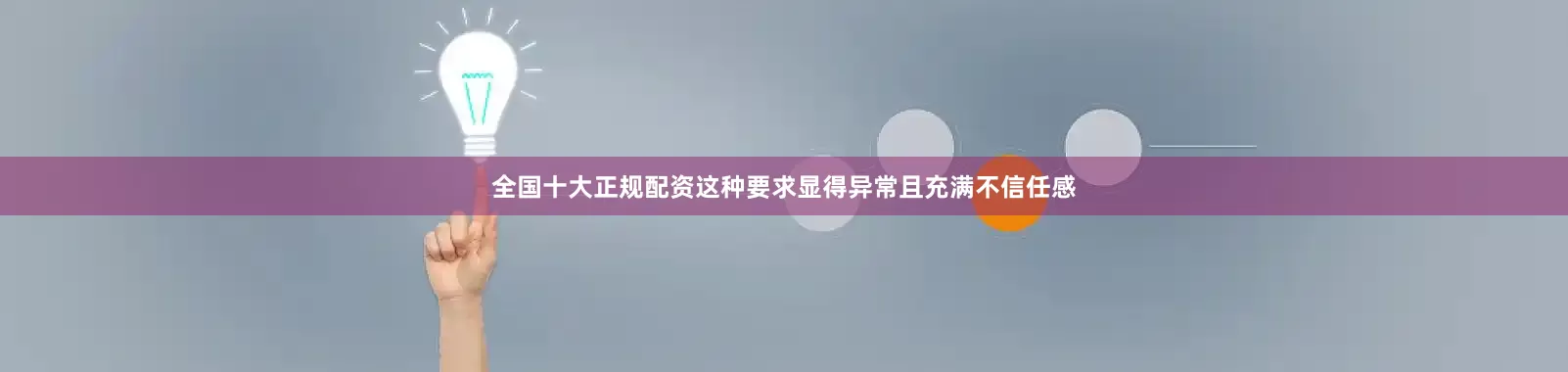 全国十大正规配资这种要求显得异常且充满不信任感