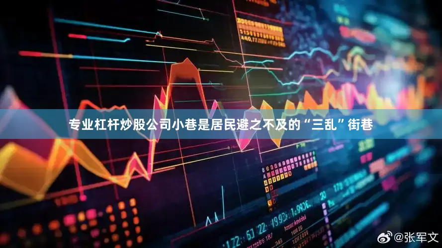 专业杠杆炒股公司小巷是居民避之不及的“三乱”街巷
