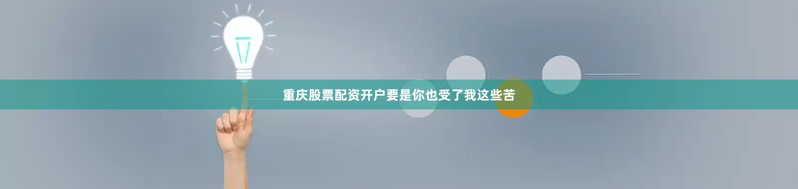 重庆股票配资开户要是你也受了我这些苦