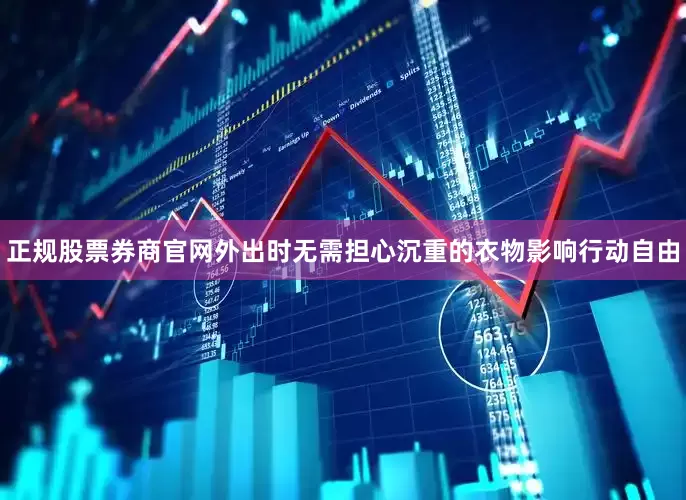正规股票券商官网外出时无需担心沉重的衣物影响行动自由