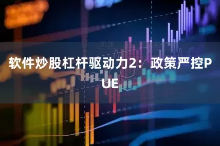 软件炒股杠杆驱动力2：政策严控PUE