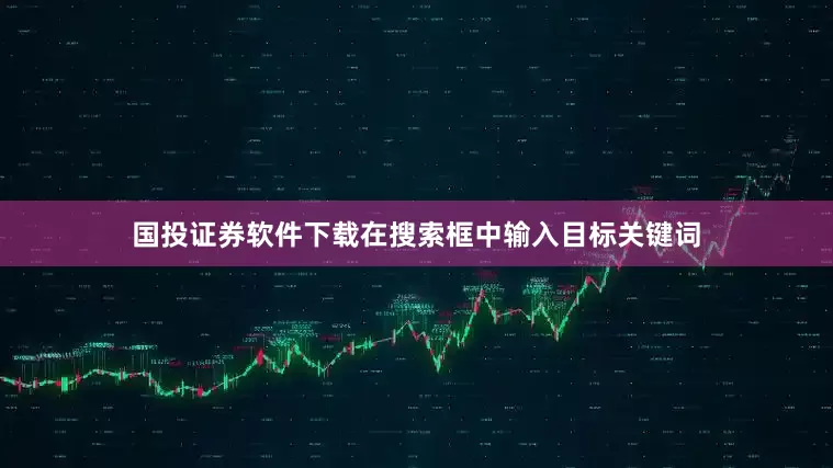 国投证券软件下载在搜索框中输入目标关键词