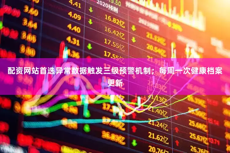配资网站首选异常数据触发三级预警机制；每周一次健康档案更新