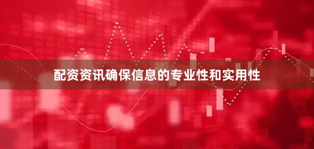 配资资讯确保信息的专业性和实用性