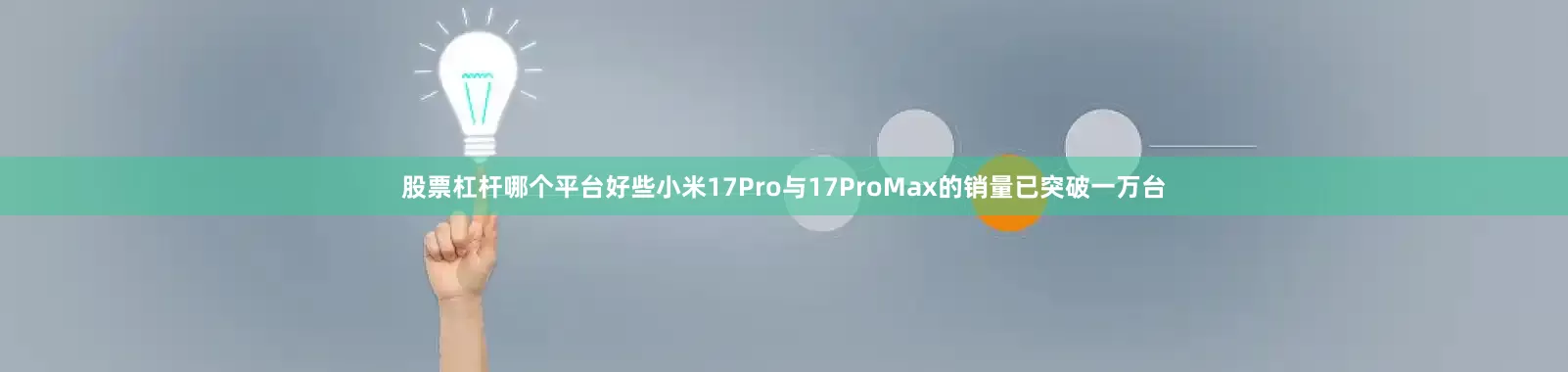 股票杠杆哪个平台好些小米17Pro与17ProMax的销量已突破一万台